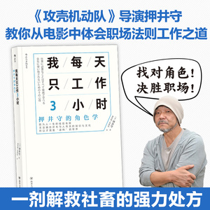 后浪官方正版 我每天只工作3小时 得到职场书单推荐 押井守的角色学 白领职场生存法则 高效工作 时间管理个人成长成功励志书籍