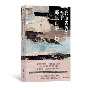 后浪正版 我所告诉你关于那座山的一切 刘宸君 台湾文学金典奖 印度尼泊尔登山徒步旅行 当代纪实文学散文书籍