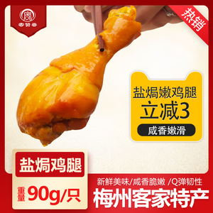 盐焗鸡腿正宗广东梅州客家特产小吃卤味盐局琵琶大腿熟零食90g