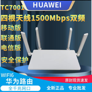 华为路由器华为TC7001路由双频全千兆WiFi6家用智能手游加速1500M