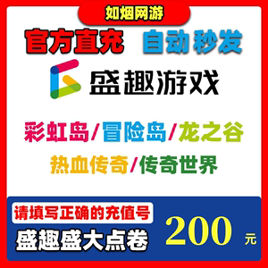 盛趣游戏盛大点券200元冒险岛彩虹岛龙之谷热血传奇传奇世界点卡