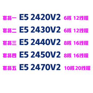 Intel E5-2420V2 2430 2440 2450 2470V2 CPU 现货1356针正式版