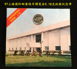 上海造币厂-97'上海国际邮票钱币博览会 5.18克纯银章纪念章 全新
