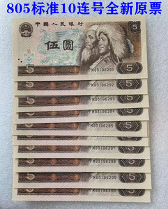 第四套人民币 1980年 五元 5元10连号 全新原票 805 钱币纸币真币