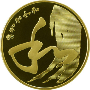全新卷拆 2014年和四 和字书法纪念币和字币第四组5元 硬币 钱币