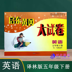 2022春启东黄冈大试卷英语五年级5年级下册译林版含参考答案单元其中期末分类月考AB卷小学同步练习测试卷