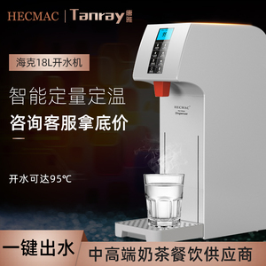 HECMAC海克步进式开水器唐雅商用热水智能18L全自动开水机奶茶店