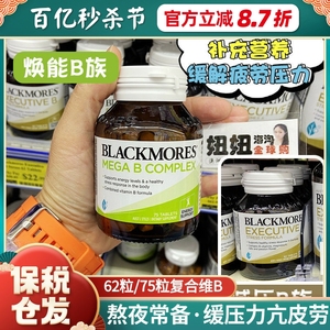 澳洲澳佳宝blackmores高含量复合维生素b族片vb12 b6 b2缓解压力