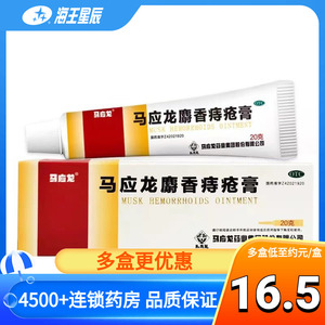 马应龙麝香痔疮膏20g内外混合痣疮膏药肛裂便血止血消肿止痛软膏