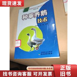 种草养鹅技术（养殖业篇） 沈益新、王恬 编