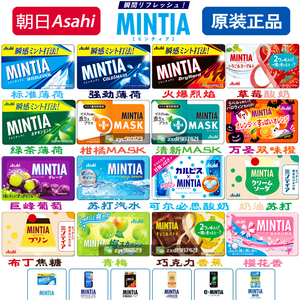 日本朝日Asahi mintia清凉薄荷糖多种口味爽快提神清新口气润喉糖