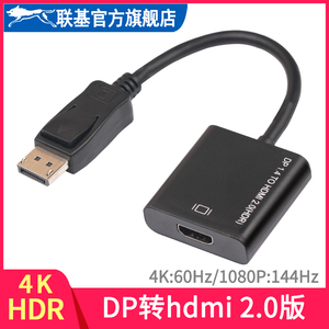 联基dp转hdmi线4K60HZ HDR 144HZ显卡dp1.4转hdmi2.0电脑投屏配件