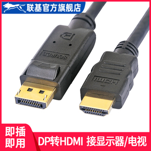 联基DP转HDMI线Displayport转HDMI线 家庭HDMI 投影仪 电视连接线