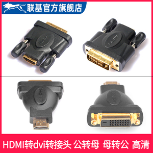 联基 hdmi转dvi头DVI转HDMI高清线转接电脑显卡PS4接显示器投影仪