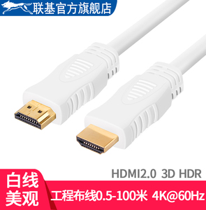 联基白色HDMI线2.0高清连接投影仪电视机顶盒笔记本电脑音视频ARC