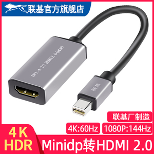 联基minidp转hdmi线4K60hz转换器台式机笔记本显示器144hdmi2.0版