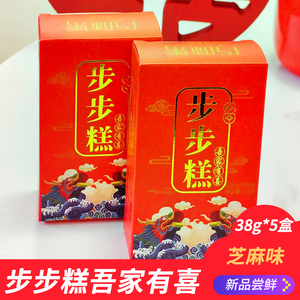 步步糕喜糕吾家有喜38g*5盒装云片糕芝麻味结婚用乔迁喜糕点大糕