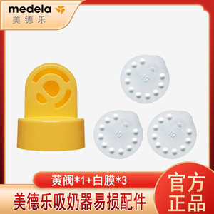 Medela美德乐配件 防溢出阀膜组合黄阀小白膜 丝韵和韵吸奶器阀膜