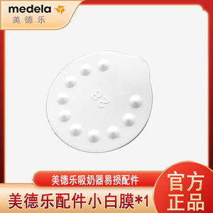 美德乐Medela 丝韵和韵吸奶器配件  1片防溢隔膜 小白膜 官方正品