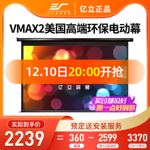 亿立VMAX2投影仪电动幕布100寸120寸135寸投影机家用高清3D4K幕布