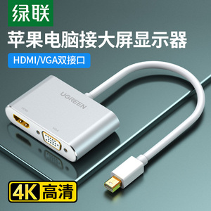 绿联雷电迷你dp minidp转hdmi/vga电脑转换器头dp接口雷电扩展坞