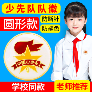 少先队队徽少先队员徽章磁铁别针校徽小学生圆形新款标准款红领巾勋章队章中国少年先锋队吸铁石布贴胸章批发