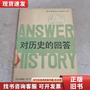 对历史的回答 巴列维 1986-03