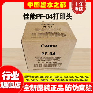 佳能Canon PF-04喷头 iPF650 655 750 755 765 671 681 841打印头