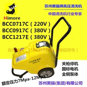 黑猫(Himore)BCC0717C/0917C/1217E清洗机关枪停机高压商用洗车机