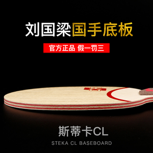 STIGA斯蒂卡CL CR WRB乒乓球拍底板斯帝卡乒乓球底板纯木刘国梁