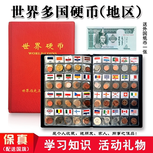 外国硬币120国世界钱币真品各国家外币大全套收藏册礼品红包袋钞