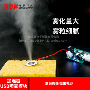 泽意微 加湿器USB喷雾模块配件雾化片 驱动线路板DIY孵化实验器材
