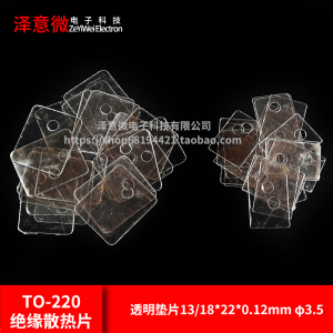 天然云母片TO-220绝缘散热片TO-3P透明垫片13/18*22*0.12mm φ3.5