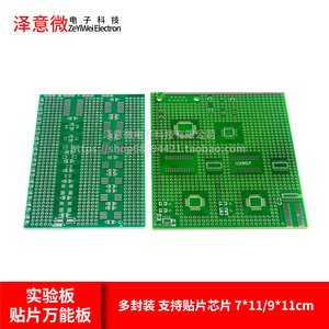 贴片万能板7*9*11cm 多封装 支持贴片芯片 混合实验板 PCB板