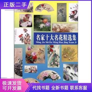 名家工笔十大名花精选集（8开 包正版） 王庆升 绘 2009-06 出版