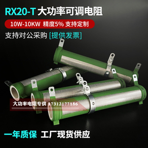 RX20-T大功率可调电阻滑动变阻器刹车负载老化放电瓷管绕线电阻