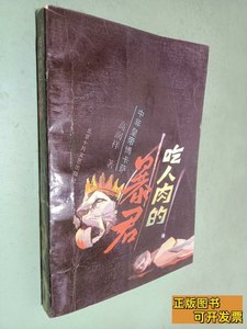 现货图书吃人肉的暴君——中非皇帝博卡萨 高润祥 1991北京十月文