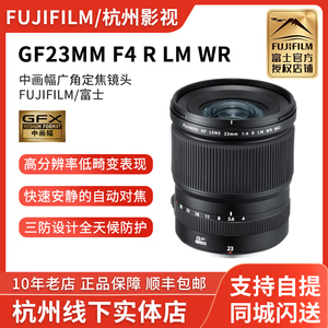 FUJIFILM/ 富士GF23mmF4 R LM WR 中画幅广角定焦镜头风光23 F4