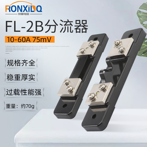 直流电流表专用FL2分流器0.5级B级10A 15A 20A30A40A50A 75mV锰铜