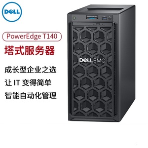 戴尔 Dell T140 塔式 主机 服务器 入门级 新品 特价  优惠