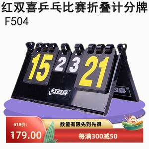 红双喜乒乓球比赛记分牌计分器翻分器乒乓球场地器材比赛用 F504