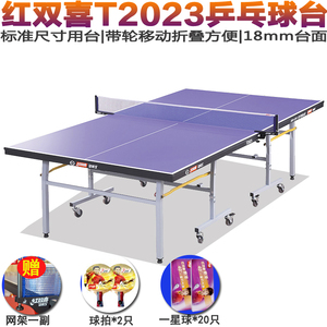 红双喜乒乓球台球桌案子单折叠式家用带轮子标准比赛用T2023