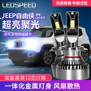适用JEEP吉普自由侠改装LED大灯泡解码聚光远近一体车灯超亮大灯