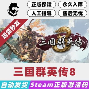 三国群英传8 Steam国区激活码 正版CDKey 现货秒发