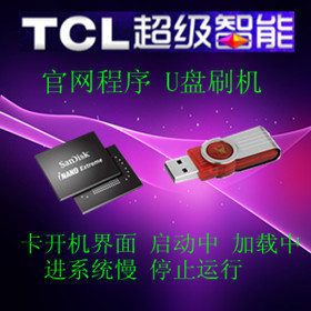 TCL L55H8800A L65H8800A L78H8800A CF程序固件数据升级方法系统