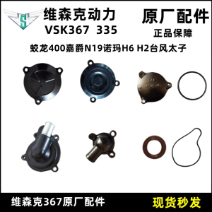 嘉爵N19蛟龙400水泵盖维森克vsk367机油滤芯盖摩托车马达齿轮盖