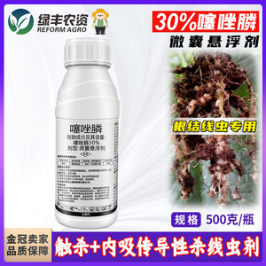 30%噻唑膦根结线虫专用药果树黄瓜番茄烤烟根瘤噻唑磷微囊悬浮剂