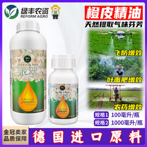 进口橘皮橙皮精油植物油助剂飞防专用助剂农药渗透剂农用增效剂