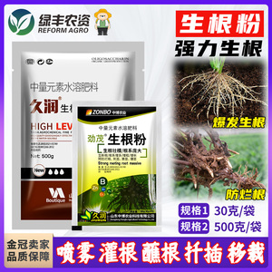 生根粉植物通用多肉树苗蔬菜水溶肥料扦插嫁接生根剂壮苗剂叶面肥