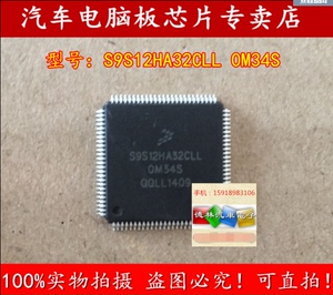 S9S12HA32CLL 0M34S 奇瑞旗云仪表IC芯片 汽车电脑处理器CPU